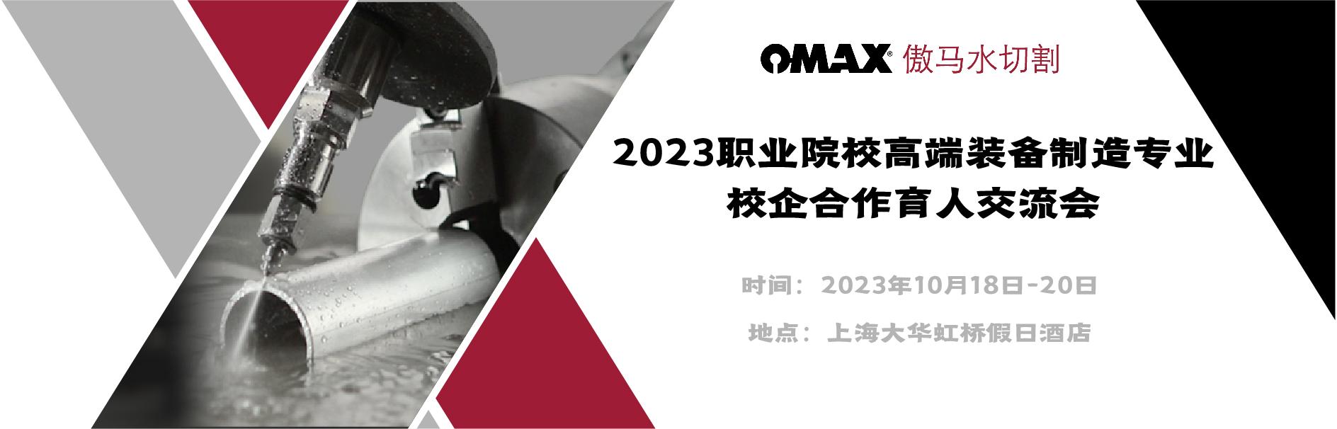 OMAX水切割诚邀您参加2023职业院校高端装备制造专业校企合作育人交流会！