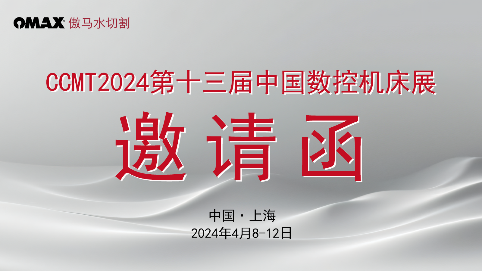 邀请函 | OMAX傲马水切割盛邀您共赴CCMT2024中国数控机床展